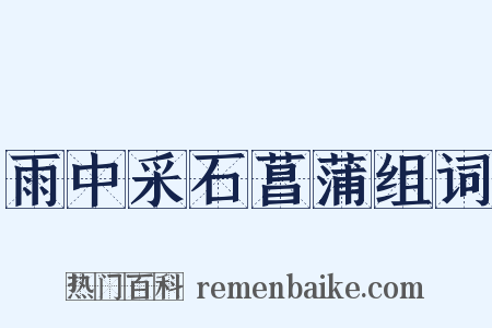 雨中采石菖蒲组词是什么意思的图片